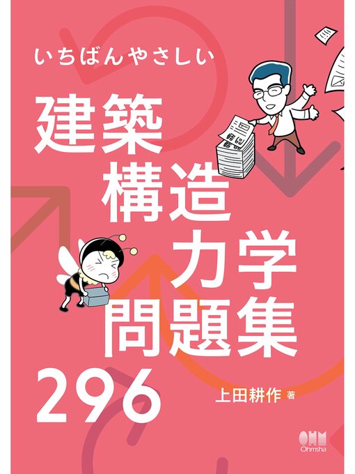 Title details for いちばんやさしい　建築構造力学問題集296 by 上田耕作 - Available